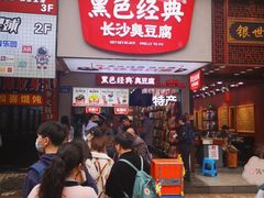 门面-黑色经典臭豆腐·湖南特产(潇湘文化店)