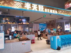 -半天妖烤鱼(烟台宝龙店)