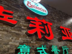 -萨莉亚意式餐厅(彩悦城店)