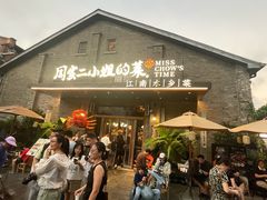 -周家二小姐的菜(西津渡店)