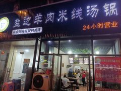 -攀枝花·任德琼·盐边羊肉米线