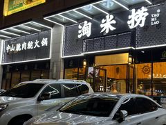 -鱼粤鲜淘米捞·中山脆肉鲩火锅(悦湖会店)