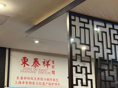 -东泰祥生煎馆(重庆北路店)