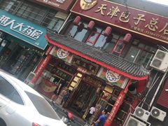 门面-宝正臻天津包子总店(金阳光居易店)