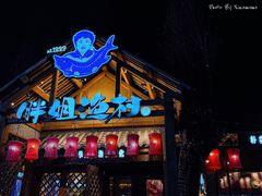 -胖姐渔村(中源大道店)