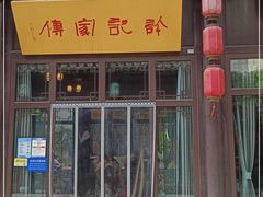 门面-许老八包子铺(回龙窝店)