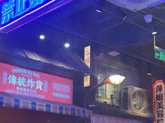 -萍姐火锅·公路夜市(南京新街口店)