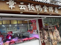 门面-章云板鸭(评事街店)