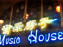 -音乐房子(鎏嘉码头店)