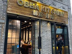 门面-obba kitchen(宽厚里总店)