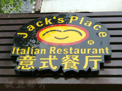 门面-Jack‘s Place 杰克地方西餐厅(新街口店)