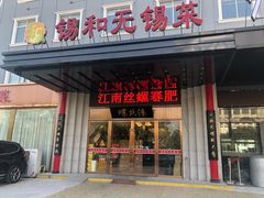 门面-锡和无锡菜(景丽苑店)