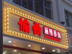 门面-愉肴麻辣香锅(中北镇店)