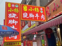 -小杨翘脚牛肉