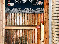 -KITON喜豚(清晖园店)