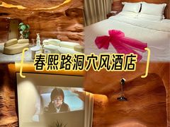 -幸栖洞穴设计酒店(成都春熙路店)
