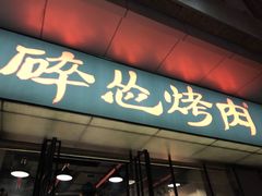 门面-碎怂烤肉(钟楼柳巷店)