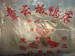-章云板鸭(评事街店)
