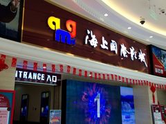 1-AMG海上明珠影城(上海环球港RealDCinema店)