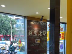 -尊宝比萨(南湖大华店)