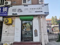 门面-津椰本·海南正宗椰奶清补凉(店一店)