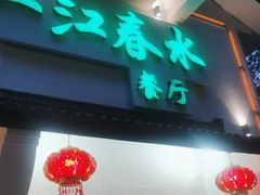 门面-一江春水·杭帮臻宴(三台山店)