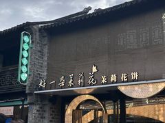 -好一朵茉莉花(老门东店)