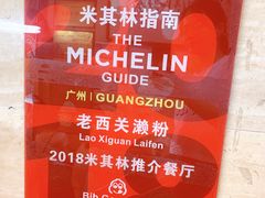 -老西关濑粉(文明路店)