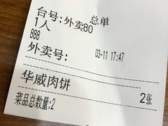 -清真永恒华威肉饼(潘家园店)