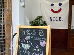 -雀食面包店(钟楼店)