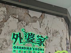 -外婆家(西红门荟聚购物中心店)