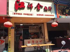 门面-江记鱼片