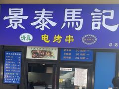 -景泰马记电烤串(景泰店)