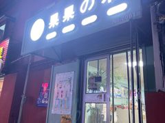 门面-果果木·手工酸奶·水果捞(小东路店)