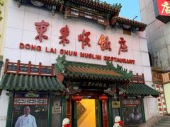 -东来顺饭庄(王府井步行街店)