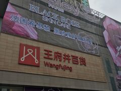 -王府井百货(总府店)