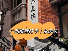 -广州西关永庆坊旅游区