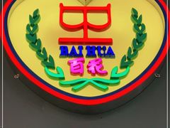 -百花传统甜品店(原址店)