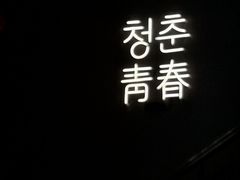 -青春韩国料理(光环店)