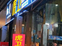 -虎卫烤肉(东关南街店)