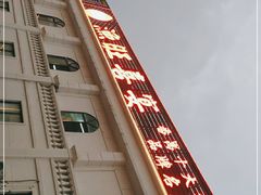 -渔旺喜宴(银座店)