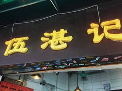-伍湛记 · 广州老字号(龙津中路店)