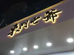 -螺世纪螺蛳粉·桂味小排档(裕德店)