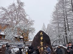 -九华山风景区