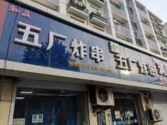 -五厂炸串(四流南路店)