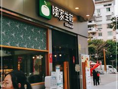 门面-陈家生煎(世茂双子塔店)