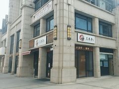 -三太子地摊烧烤·小龙虾(北蔡店)