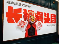 -虎头局·渣打饼行(五一新干线店)