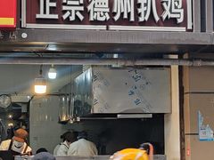 -陶记正宗德州扒鸡(科巷店)