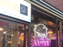 门面-玄希浪漫厨房·韩料烤肉(湖滨银泰in77店)